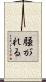 騒がれる Scroll