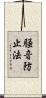 騒音防止法 Scroll