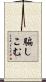 騙しこむ Scroll