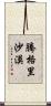 騰格里沙漠 Scroll
