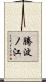 騰波ノ江 Scroll