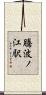 騰波ノ江駅 Scroll