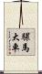 騾馬大車 Scroll