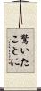 驚いたことに Scroll