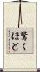驚くほど Scroll