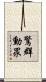 驚群動眾 Scroll