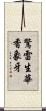 驚雷生華香象牙 Scroll
