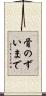 骨のずいまで Scroll