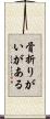 骨折りがいがある Scroll