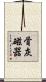 骨灰磁器 Scroll
