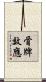 骨牌效應 Scroll
