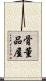 骨董品屋 Scroll