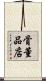 骨董品店 Scroll