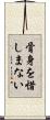 骨身を惜しまない Scroll