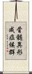 骨髄異形成症候群 Scroll