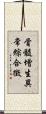 骨髓增生異常綜合徵 Scroll