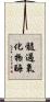 髓過氧化物酶 Scroll