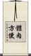 體內方便 Scroll