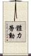 體力勞動 Scroll