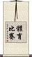 體育比賽 Scroll