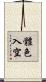 體色入空 Scroll