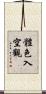 體色入空觀 Scroll