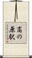 高の原駅 Scroll