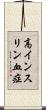 高インスリン血症 Scroll