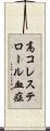 高コレステロール血症 Scroll