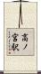 高ノ宮駅 Scroll