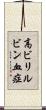高ビリルビン血症 Scroll