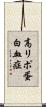 高リポ蛋白血症 Scroll