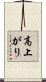 高上がり Scroll