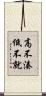高不湊低不就 Scroll