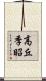 高丘季昭 Scroll