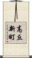 高丘新町 Scroll