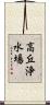 高丘浄水場 Scroll
