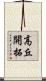 高丘開拓 Scroll