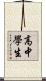 高中學生 Scroll