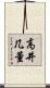 高井几董 Scroll