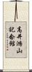 高井鴻山記念館 Scroll