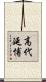 高代延博 Scroll
