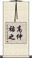 高仲祐之 Scroll