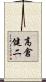 高倉健二 Scroll