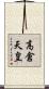 高倉天皇 Scroll