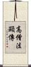 高僧法顯傳 Scroll