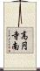 高円寺南 Scroll