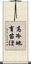 高冷地育苗ほ Scroll