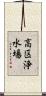 高区浄水場 Scroll