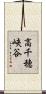 高千穂峡谷 Scroll
